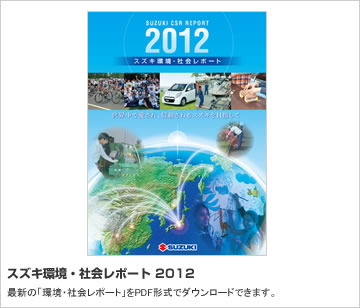 スズキ環境・社会レポート 2011