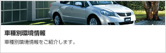 車種別環境情報