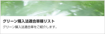 グリーン購入法適合車種リスト