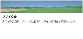 リサイクル