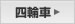 四輪車