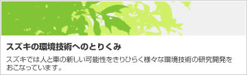 スズキの環境技術へのとりくみ