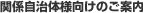 関係自治体様向けご案内