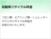自転車リサイクル料金