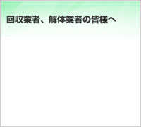 回収業者、解体業者の皆様へ