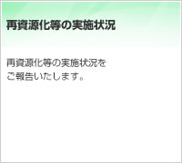 再資源化等の実施状況