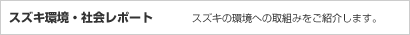 スズキ環境・社会レポート