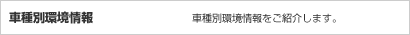 車種別環境情報