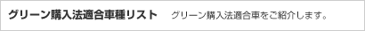 グリーン購入法適合車種リスト