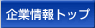 企業情報トップ