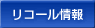 リコール等情報