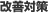 改善対策