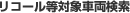リコール等対象車両検索