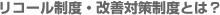 リコール制度・改善対策制度とは？