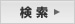 検索