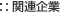 関連企業