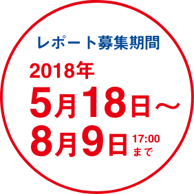 レポート募集期間2018年5月18日〜8月9日17:00まで