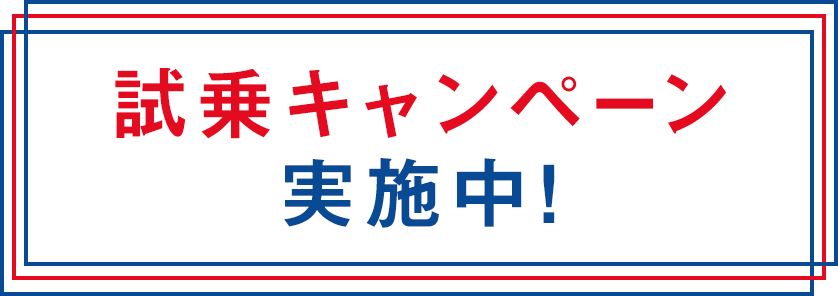 試乗キャンペーン実施中！