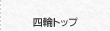 四輪トップ