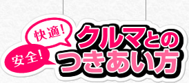 安全！快適！クルマとのつきあい方