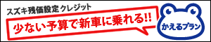 少ない予算で新車に乗れる!! スズキの残価設定クレジット かえるプラン 少ない予算で新車に乗れる!! スズキの残価設定クレジット かえるプラン