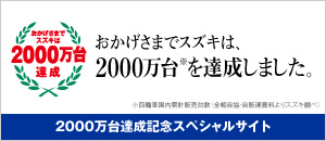 おかげさまでスズキは、2000万台を達成しました。