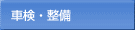 車検・整備