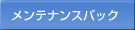 メンテナンスパック