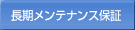 長期メンテナンス保証