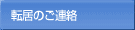 転居のご連絡