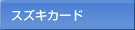 スズキカード