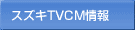 スズキTVCM情報