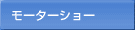 モーターショー