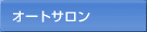 オートサロン