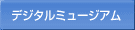 デジタルミュージアム