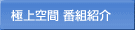 極上空間 番組紹介