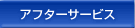 アフターサービス