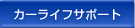 カーライフサポート