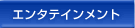 エンタテインメント
