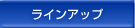 ラインアップ