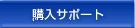 購入サポート