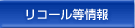 リコール等情報