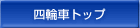 四輪車トップ