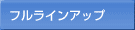 フルラインアップ
