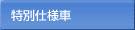 特別仕様車