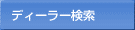 ディーラー検索