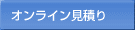 オンライン見積り