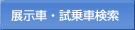 展示車・試乗車検索