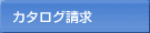 カタログ請求