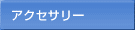 アクセサリー